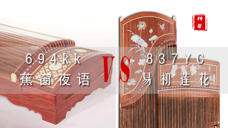 <a href='https://www.ipc123.com/guzheng/dunhuang/' target='_blank'><u>敦煌古筝</u></a>694KK和<a href='http://www.ipc123.com/guzheng/shensheng/' target='_blank'><u>神声古筝</u></a>837YC易初莲花哪个好？