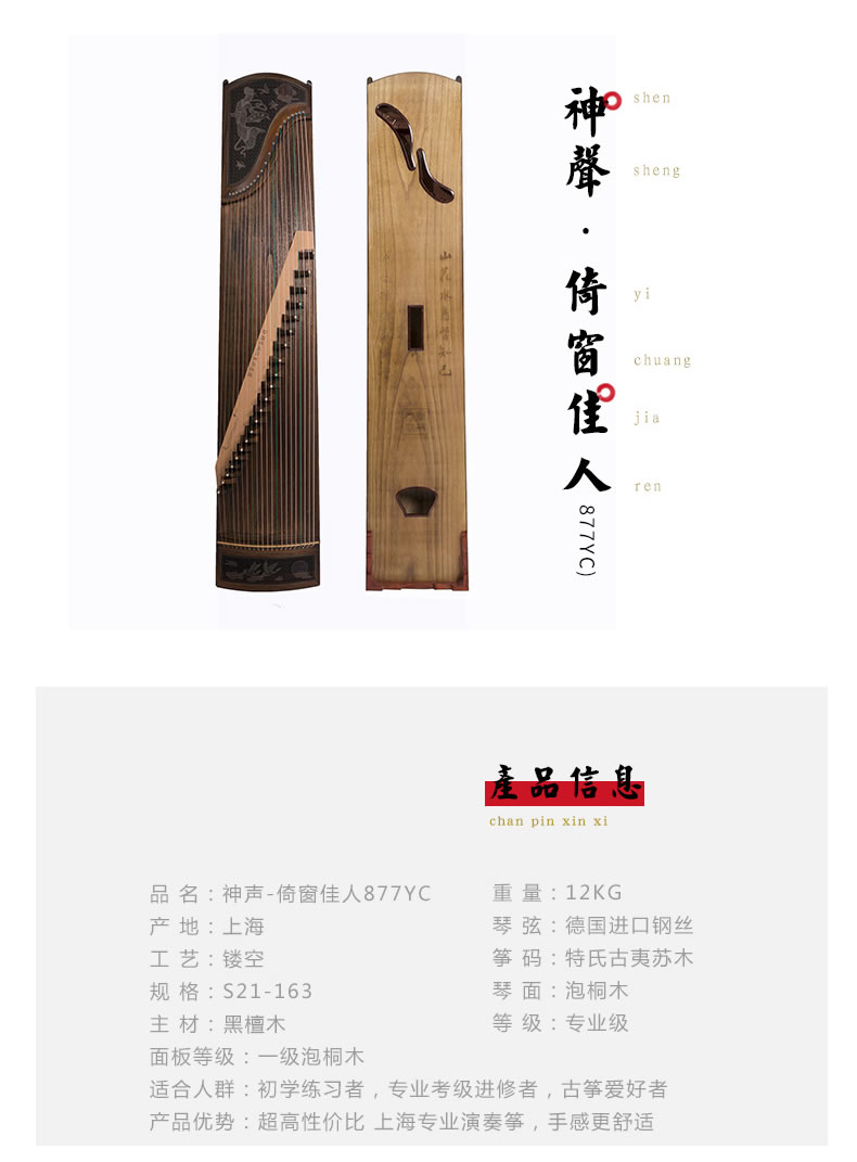 <a href='http://www.ipc123.com/guzheng/shensheng/' target='_blank'><u>神声古筝</u></a>877YC倚窗佳人 高端演奏古筝