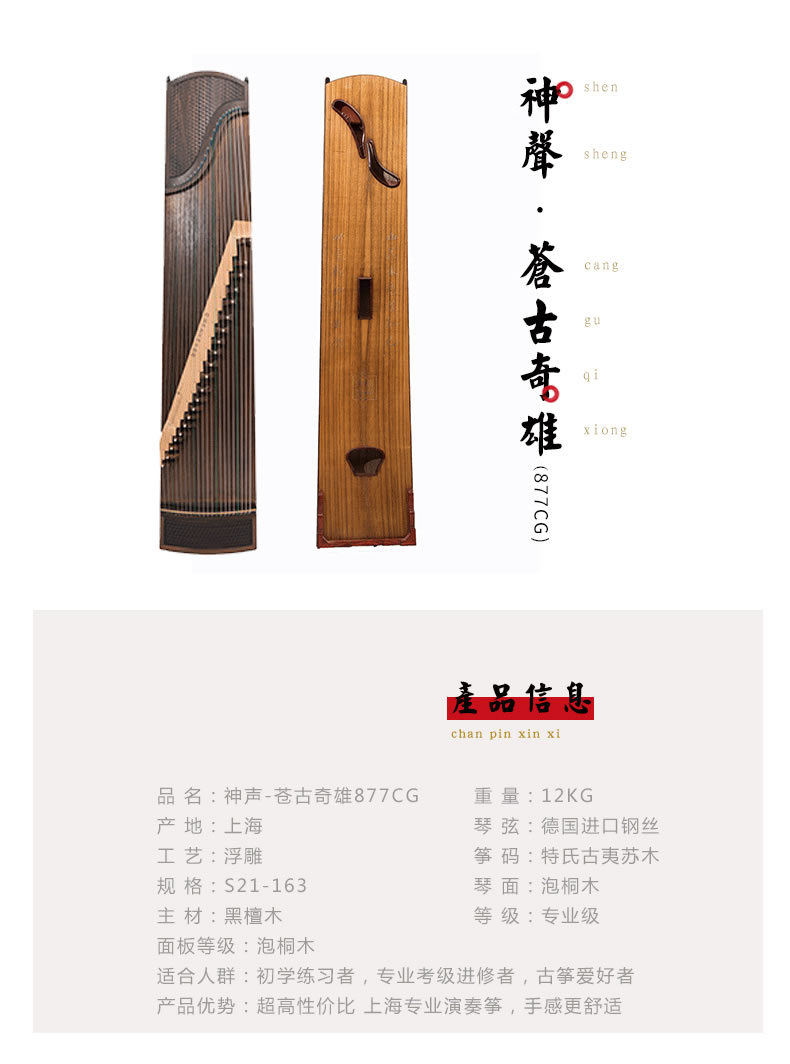 <a href='http://www.ipc123.com/guzheng/shensheng/' target='_blank'><u>神声古筝</u></a>877CG苍古雄奇 高端演奏古筝