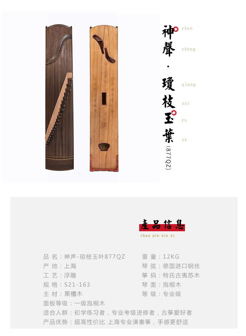 <a href='http://www.ipc123.com/guzheng/shensheng/' target='_blank'><u>神声古筝</u></a>877QZ琼枝玉叶 高端演奏古筝