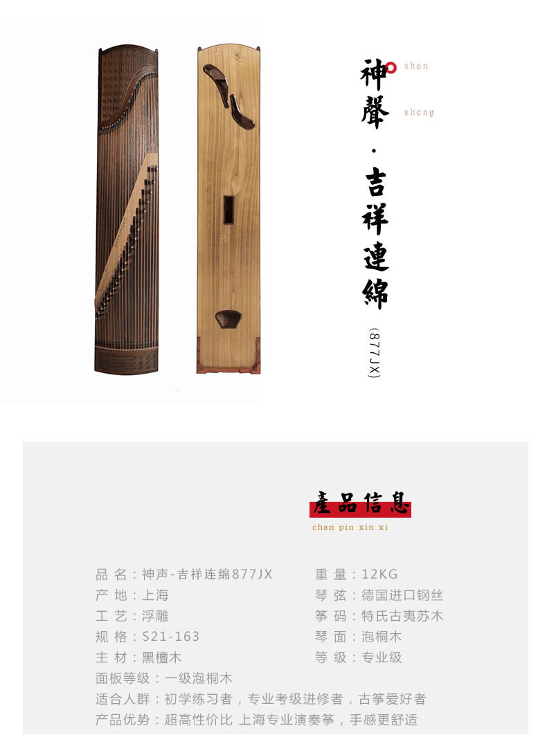 <a href='http://www.ipc123.com/guzheng/shensheng/' target='_blank'><u>神声古筝</u></a>877JX吉祥连绵 高端演奏古筝